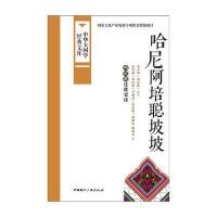 正版书籍 哈尼阿培聪坡坡:哈尼族迁徙史诗 9787507838329 中国广播出版社