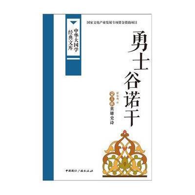 正版书籍 勇士谷诺干:蒙古族英雄史诗 9787507838275 中国广播出版社