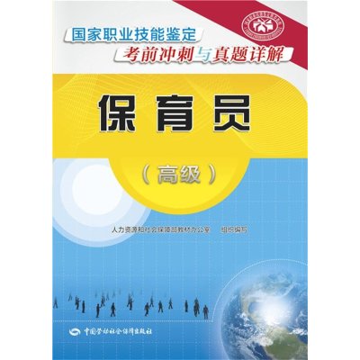 正版书籍 保育员(高级)——国家职业技能鉴定考前冲刺与真题详解 978751672