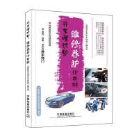 正版书籍 开车懂这些，维修养护少花钱 9787113215149 中国铁道出版社