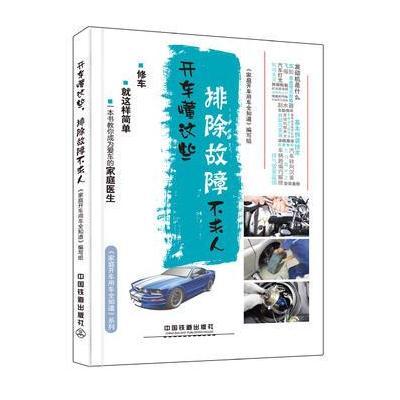 正版书籍 开车懂这些，排除故障不求人 9787113215163 中国铁道出版社