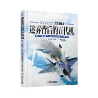 正版书籍 迷雾背后的五代机 后“猛禽”时代的云霄博弈 9787111526094 机械