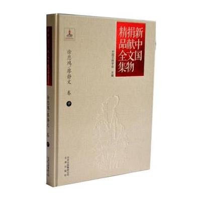 正版书籍 新中国捐献文物精品全集 徐悲鸿/廖静文卷(中) 9787805545936 文