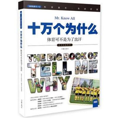 正版书籍 十万个为什么 体育可不是为了出汗 小学生 彩色图文版 9787506384