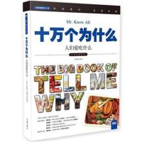 正版书籍 十万个为什么 人们爱吃什么 小学生 彩色图文版 9787506385381 作
