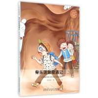 正版书籍 人体科普童话：骨头迷宫奇遇记 运动系统 9787536963856 陕西科学