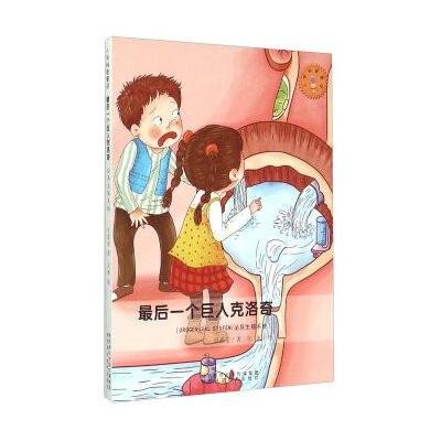 正版书籍 人体科普童话：后一个巨人克洛奇 泌尿生殖系统 9787536963818 陕