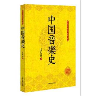 正版书籍 中国音乐史(民国名家史学典藏文库) 9787503470417 中国文史出版