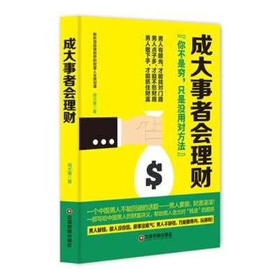 正版书籍 成大事者会理财 9787504759566 中国财富出版社