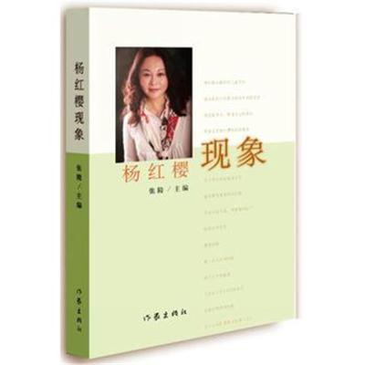 正版书籍 杨红樱现象 9787506384506 作家出版社