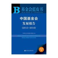 正版书籍 基金蓝皮书：中国基金发展报告(2015~2016) 9787509788776 社科学