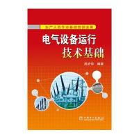 正版书籍 电气设备运行技术基础 9787512385351 中国电力出版社