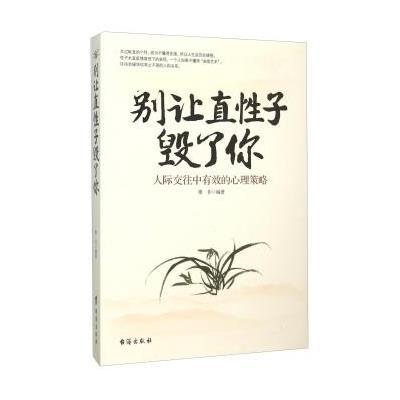 正版书籍 别让直性子毁了你 人际交往中有效的心理策略 9787516807675 台海