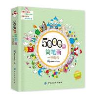 正版书籍 5000例简笔画一学就会 9787518020829 中国纺织出版社