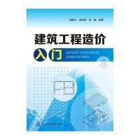 正版书籍 建筑工程造价入门 9787122233769 化学工业出版社