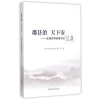 正版书籍 郡县治 天下安：全国县委书记风采 9787509906781 党建读物出版社