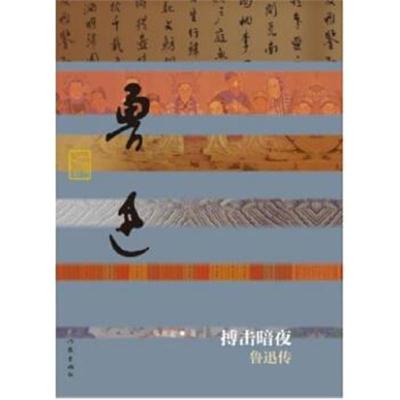 正版书籍 搏击暗夜——鲁迅传(精) 9787506386920 作家出版社