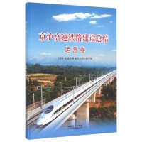 正版书籍 京沪高速铁路建设总结 运营卷 9787113212469 中国铁道出版社