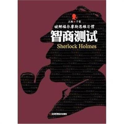 正版书籍 破解福尔摩斯思维习惯：智商测试 9787538485325 吉林科学技术出