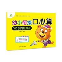 正版书籍 爱德少儿幼小衔接口心算 100以内加减法 小学入学准备算术题加减