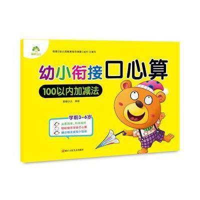 正版书籍 爱德少儿幼小衔接口心算 100以内加减法 小学入学准备算术题加减