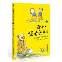 正版书籍 天上掉下个怪老头儿 9787553487014 吉林出版集团有限责任公司