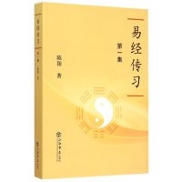 正版书籍 易经传习( 9787545810820 上海书店出版社