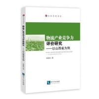正版书籍 物流产业竞争力评价研究——以山西省为例 9787513036320 知识产