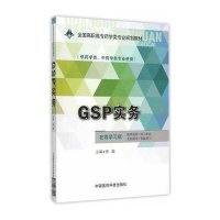 正版书籍 GSP实务(全国高职高专药学类专业规划教材) 9787506775045 中国医