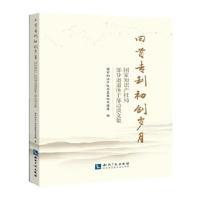 正版书籍 回首初创岁月——国家知识产权局部分离退休干部访谈文集 9787513