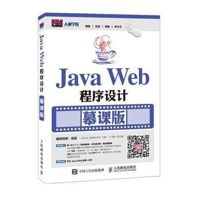 正版书籍 Java Web程序设计 慕课版 9787115418425 人民邮电出版社