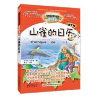正版书籍 智慧文库 世界科普文学经典美绘本拼音版 山雀的日历 978720011