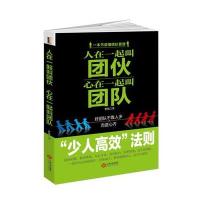正版书籍 人在一起叫团伙心在一起叫团队 少人高效法则。从到，重新定义团