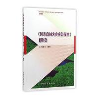 正版书籍 《国家森林火灾应急预案》解读 9787503884702 中国林业出版社