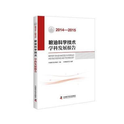 正版书籍 粮油科学技术学科发展报告(2014—2015) 9787504670779 中国科学