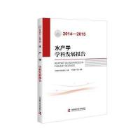 正版书籍 水产学学科发展报告(2014—2015) 9787504670861 中国科学技术出