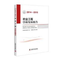 正版书籍 农业工程学科发展报告(2014—2015) 9787504670946 中国科学技术