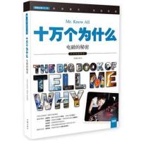 正版书籍 十万个为什么 电磁的秘密 小学生 彩色图文版 9787506384933 作家