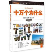正版书籍 十万个为什么 没有岩石怎样 小学生 彩色图文版 9787506384995 作