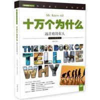 正版书籍 十万个为什么 远古有没有人 小学生 彩色图文版 9787506385206 作