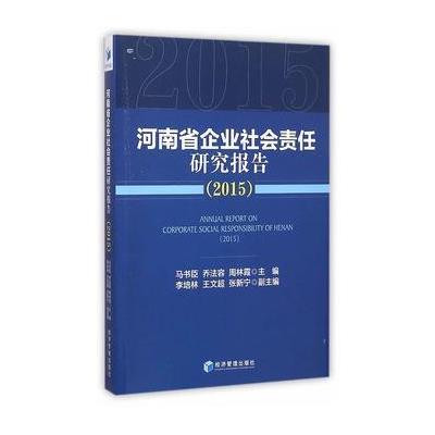 正版书籍 河南省企业社会责任研究报告(2015) 9787509641811 经济管理出版社