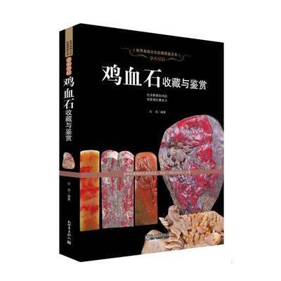 正版书籍 章石皇后：鸡血石收藏与鉴赏 9787510455759 新世界出版社