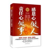 正版书籍 感恩心做人，责任心做事 9787511360281 中国华侨出版社