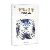 正版书籍 转型与抉择——十字路口的传媒业 9787511536594 人民日报出版社