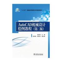 正版书籍 “十三五”普通高等教育本科规划教材 AutoCAD机械设计绘图教程(