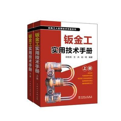 正版书籍 钣金工实用技术手册 9787512386518 中国电力出版社