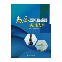 正版书籍 高压直流互感器实用技术 9787512389236 中国电力出版社