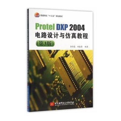 正版书籍 Protel DXP 2004电路设计与仿真教程(第3版)(十三五) 97875124210
