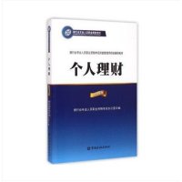 正版书籍 2015年银行从业资格考试教材个人理财 初级(适用于2016)银行从业