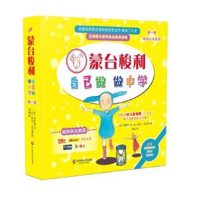 正版书籍 蒙台梭利“自己做 做中学” 辑(套装全4册) 9787567541603 华东师